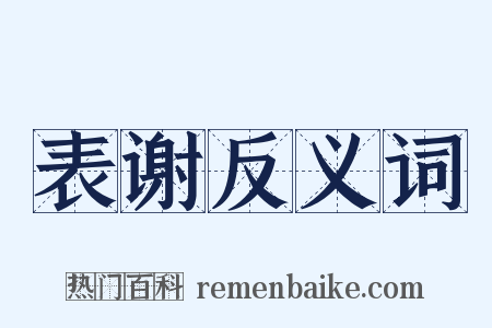 表谢反义词是什么意思的图片